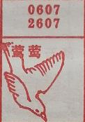 莺莺 梦兆图