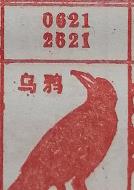 乌鸦 梦兆图