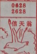 信天翁 梦兆图