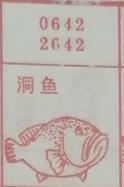洞鱼 梦兆图