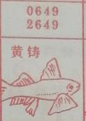 黄铸 梦兆图