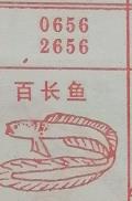 百长鱼 梦兆图