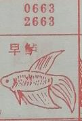 早鲈 梦兆图