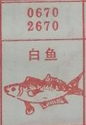 白鱼 梦兆图