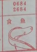 食鱼 梦兆图
