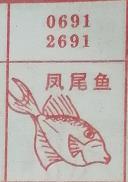 凤尾鱼 梦兆图