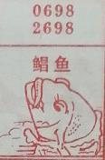 鲳鱼 梦兆图