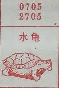 水龟 梦兆图