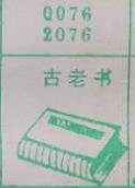 古老书 梦兆图