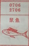 鼠鱼 梦兆图