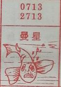 曼星 梦兆图