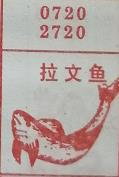 拉文鱼 梦兆图