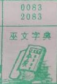 巫文字典 梦兆图