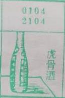 虎骨酒 梦兆图