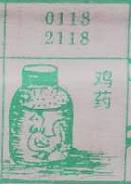 鸡药 梦兆图