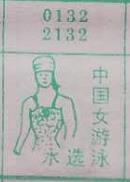 中国女游泳选水 梦兆图