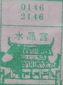 水晶宫 梦兆图