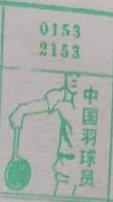 中国羽球员 梦兆图