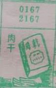 肉干 梦兆图