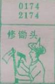 修锄头 梦兆图
