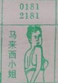 马来西小姐 梦兆图
