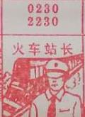 火车站长 梦兆图