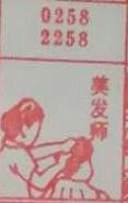 美发师 梦兆图