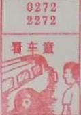 看车童 梦兆图