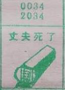 丈夫死了 梦兆图