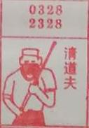清道夫 梦兆图