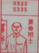 算命相士 梦兆图