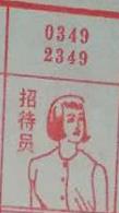 招待员 梦兆图
