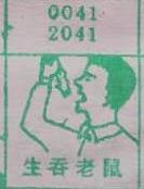 生吞老鼠 梦兆图
