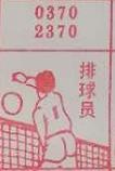 排球员 梦兆图