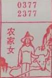 农家女 梦兆图