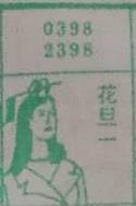 花旦一 梦兆图