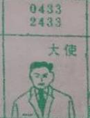 大使 梦兆图