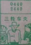 三轮车夫 梦兆图