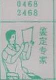 鉴定专家 梦兆图