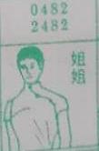 姐姐 梦兆图