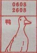 鸭 梦兆图
