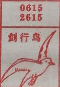 剑行鸟 梦兆图