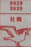 杜鹃 梦兆图
