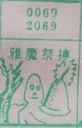 雅魔祭神 梦兆图