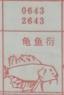 龟鱼衍 梦兆图