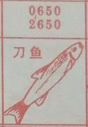 刀鱼 梦兆图