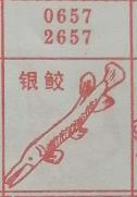 银鲛 梦兆图