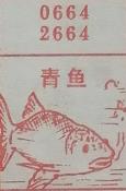 青鱼 梦兆图