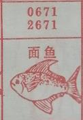 面鱼 梦兆图