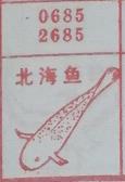 北海鱼 梦兆图